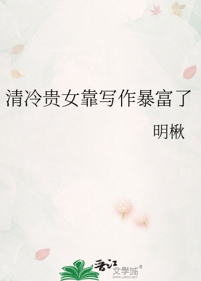 《清冷貴女靠寫作暴富了》