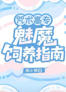 《咒術高專魅魔飼養指南》
