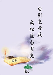 《勾引皇帝反成權臣白月光》