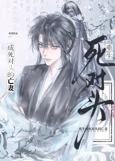 《重生成死對頭的亡妻》