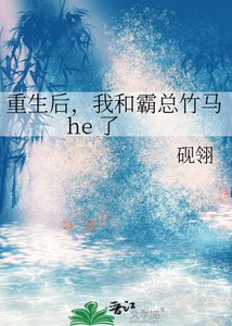 《重生後,我和霸總竹馬 he 了》
