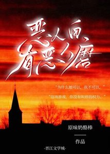 《惡人自有惡人磨》