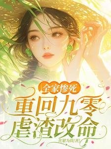 全家慘死!重回九零虐渣改命