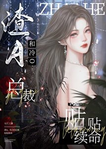 《和冷O總裁貼貼續命》