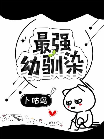 （綜漫同人）最強幼馴染