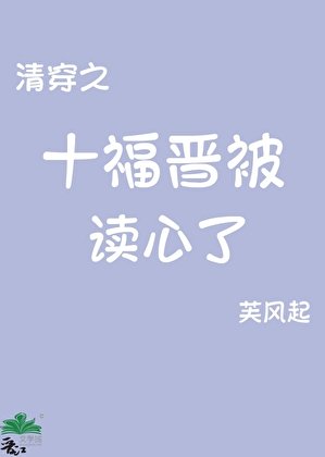 （清穿同人）清穿之十福晉被讀心了