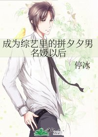 《成為綜藝裏的拼夕夕男名媛以後》