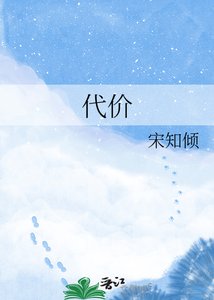 《代價》