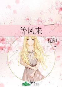 《等風來》