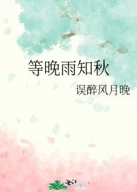 《等晚雨知秋》