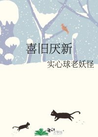 《喜舊厭新》