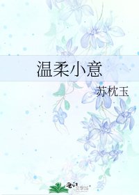 温柔小意