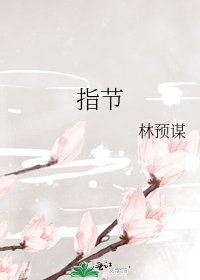 《指節》