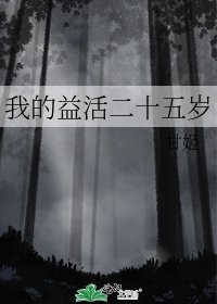 《我的益活二十五歲》