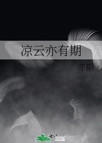 《涼雲亦有期》