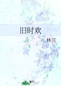 舊時歡
