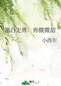 黑白無界：你微微甜