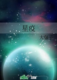 星疫