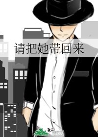 請把她帶回來