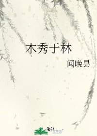 《木秀於林》