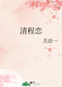 《清程戀》