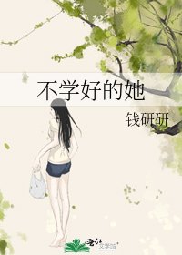 《不學好的她》