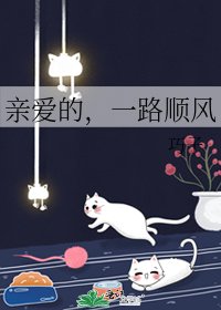 親愛的，一路順風