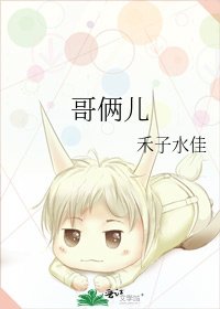 《哥倆兒》