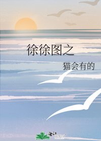 《徐徐圖之》
