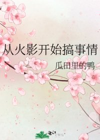 《從火影開始搞事情》