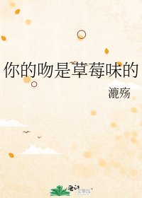 《你的吻是草莓味的》