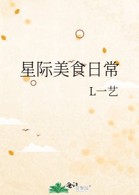 《星際美食日常》
