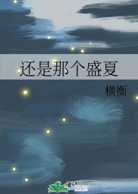 《還是那個盛夏》
