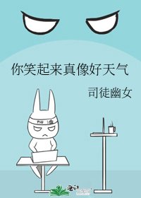 《你笑起來真像好天氣》