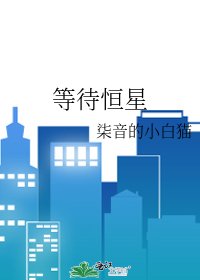 《等待恆星》