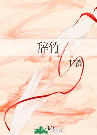 《辭竹》
