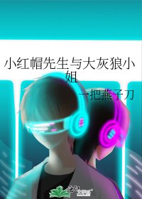 《小紅帽先生與大灰狼小姐》