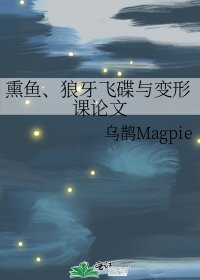 《燻魚、狼牙飛碟與變形課論文》