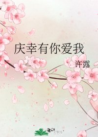 慶幸有你愛我