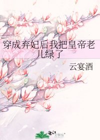 《穿成棄妃後我把皇帝老兒綠了》