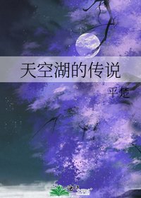 《天空湖的傳説》