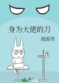 《身為大佬的刀》