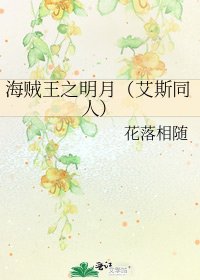 海賊王之明月（艾斯同人）
