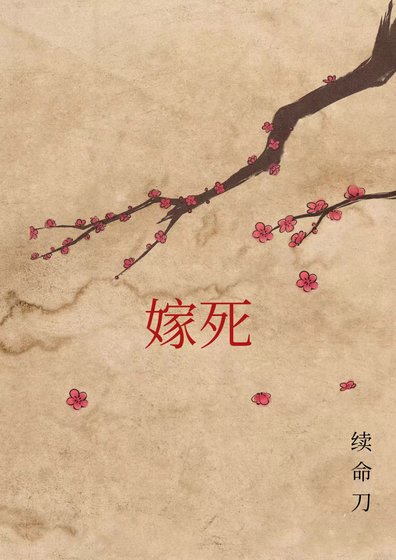 《嫁死》