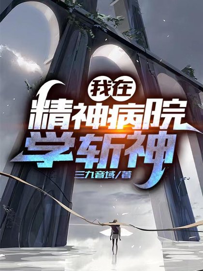 《我在精神病院學斬神》