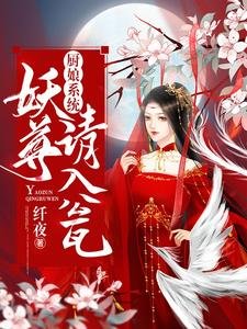 《廚娘系統:妖尊,請入甕》