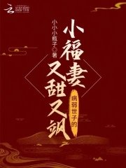 《病弱世子的小福妻又甜又颯》