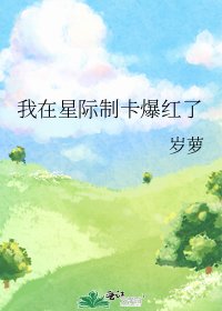 《我在星際制卡爆紅了》