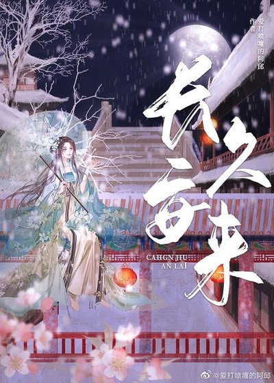 《長久安來(重生)》