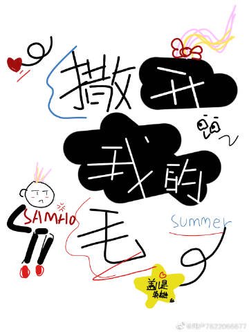 《撒開我的毛》